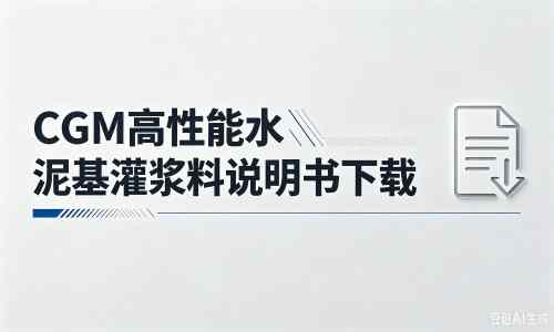 辛集厂家:CGM高性能水泥基灌浆料说明书PDF(纯白无LOGO)